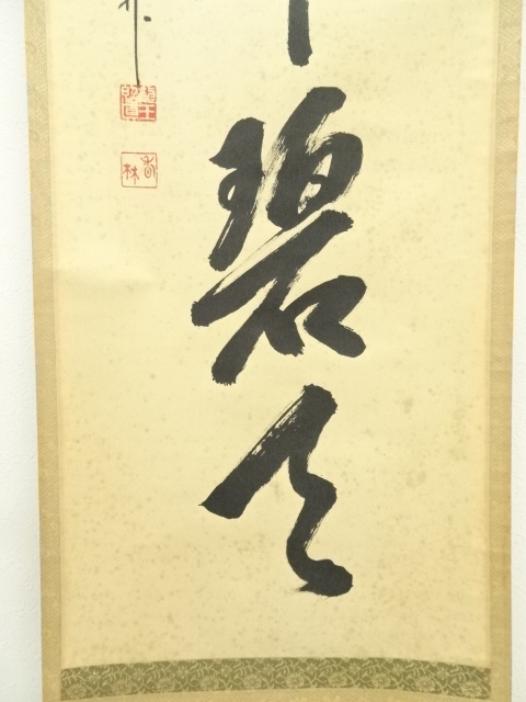 道具 ] - 道具 前大徳 大橋香林筆 「白鳳舞碧天」一行書 肉筆紙本掛軸